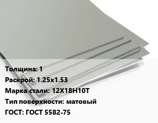 Лист нержавеющий 1 1.25х1.53 Сталь: 12Х18Н10Т Тип:матовый ГОСТ 5582-75